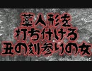 丑の刻に藁人形を打ち付ける丑の刻参りの女(特選怖い話/本当にあった怖い話/朗読/水野くろ)