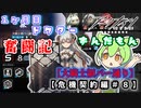 【アークナイツ】一ヶ月目ドクターずんだもん奮闘記＃18【危機契約＃9　デイリー　大騎士領バー通り編】