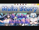 【LAST ORIGIN】メインストーリー　9-1Ex　auto周回【ラストオリジン】