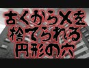 古くから×××を捨てられている円形の穴(特選怖い話/ホラーテラー/朗読/水野くろ)