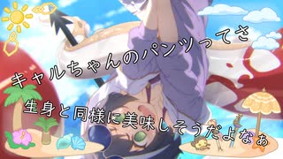 【プリコネR】赤ちゃんシェフィが広げたキャルのパンツに魔物が食いつくのは当たり前でしょう