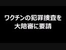 ワクチンの犯罪捜査を大陪審に要請