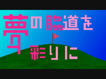 【オリジナル曲】夢の脇道を彩りに (重音テトVer.)