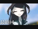 【ホラー】最後は笑顔でさよならを　回顧、来ぬ　最終回