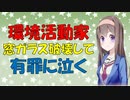 【心理学】環境活動家、窓ガラスを破壊し有罪になり涙を流した件を心理学的に見る【VOICEROID解説】