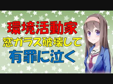 【心理学】環境活動家、窓ガラスを破壊し有罪になり涙を流した件を心理学的に見る【VOICEROID解説】
