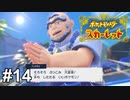 ハイダイ 海に還る【ポケモンSV】# 14