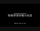[読み上げ] ウクライナに於けるロシア「特殊軍事作戦」の状況 (2022年12月13-14日)