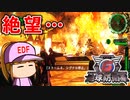 #35 鬼畜！！たった一人の最終戦争【地球防衛軍6 最後の抗戦 ゆっくり実況】