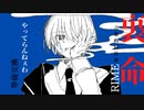 【裏命 音楽的同位体】やってらんねぇわ！ 等価交換 feat.裏命【CeVIO AI】