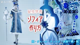 【第五人格】昆虫学者・ソフィアの作り方【コスプレ衣装】冠、ウィッグ、ヴェール、衣装、鞄、網、靴の製作方法03