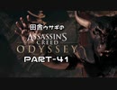 田舎ウサギのアサシンクリード オデッセイ PART-41