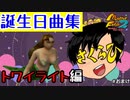 【モンスターファーム2】さくらひさん、誕生日曲集まとめ！トワイライト編#おまけ②【F.F.K 劇場】