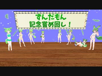 【あの枝豆に】ずんだもんを嘗め回す【村々した】