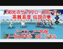 【FGO】2022　栄光のサンタクロースロード　高難易度　伝説の拳　ノーコン、ノー令呪、タスクキル無し、3ターン攻略動画
