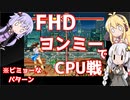 ひたすら逃げるゆかりさんと見守るマキさん～ＦＨＤＣＰＵ戦