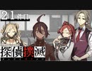 下僕探偵ととのまる助手の事件簿【探偵撲滅：２１件】