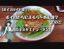 【ボイスロイド雑学】ボイロたちによるら～めん雑学 その22