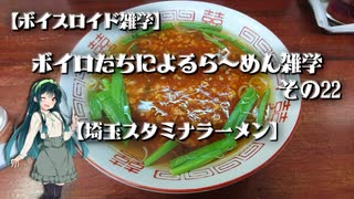 【ボイスロイド雑学】ボイロたちによるら～めん雑学 その22