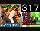 「317」結局目指すよ!最強位!!「MJやるっぽいファイナルシーズン」