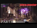 【実況】このゲーム、オモロいどドレッド(DREAD MODE)　その９