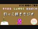 引っこ抜きラジオ #30「結婚のご報告」