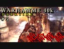 【ウォーハンマー40K：ダークタイド】絶命戦線 #５