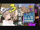 【スプラトゥーン3】さとうささらの野良マルチ -温泉ともみじ- #56