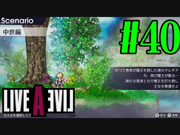 【実況】限りなく何も知らない『ライブアライブ』を全力で楽しむ！#40（中世編）【ネタバレあり】