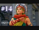 【実況】感情が昂りがちな人間が勇者と冒険する初見プレイ part14【ドラゴンクエスト11S】
