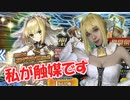 コスプレすれば引けるってホント！？ネロ・ブライド狙いでガチャ回してみたら...【Fate/Grand Order】