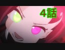 ユウシャと往く！　久しぶりに初見の友人とケムリクサ実況視聴してみた　part4