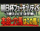 【朝日杯フューチュリティステークス2022】追い切り・調教が高評価だった3頭は？【朝日杯FS予想】