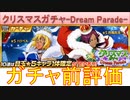 BLEACH ブレソル実況 part2703(ガチャ前評価：クリスマスガチャ-Dream Parade- 引くべきかどうか)