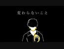 変わらないこと / ビックリバコ feat 知声