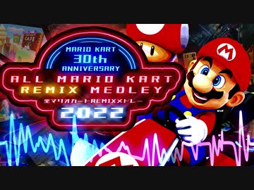 全マリオカートREMIXメドレー2022【マリオカート30周年】