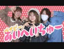 【アヤネ×りのん×にほ】ベイビーあいへいちゅー踊ってみた