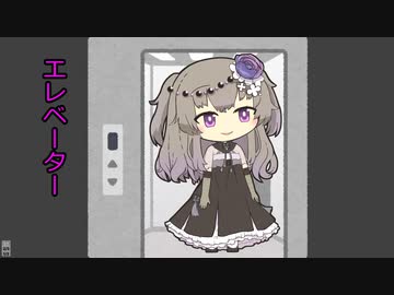 【VOICEROID劇場】エレベーター【VOICEVOX】