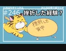 挫折した経験？それを乗り越えたこと？？ #246【みんなの寄り道ラジオ】