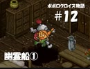 ポポロクロイス物語をボイロ実況｜パート12　幽霊船①