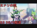 【ブルアカ】ミドリの銃 G3 SG/1解説 (VOICEVOX)