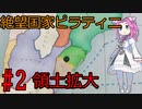 【Victoria 3】四国めたんが行くピラティニ隆盛記パート2