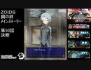 第50話 決断　『ZOIDS ゾイド　鋼の絆』
