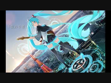 変わり者 / 初音ミク