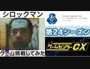 [実況] ゲームセンターCXで放送されたゲームに挑戦してみた。（第24シーズン）前編