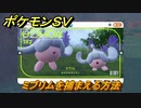 ポケモンＳＶ　ミブリムを捕まえる方法！出現場所は？図鑑No.２８２　ポケモン図鑑を埋めよう！　【スカーレット・バイオレット】