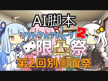 あかり「AIに台本書かせれば楽に劇場できると思うんですよ」【ソフトウェアトーク劇場・第二回限凸祭・第2回別側面祭】