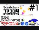 Scratchの次のステップアップは断然「プチコン4」がおすすめ！Scratchからのプチコン4入門 第1回 プロローグ