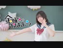 【しーさー】金曜日のおはよう【踊ってみた】