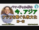「アジアを繋ぐ仏教文化」ぺマギャルポ AJER2022.12.16(4)